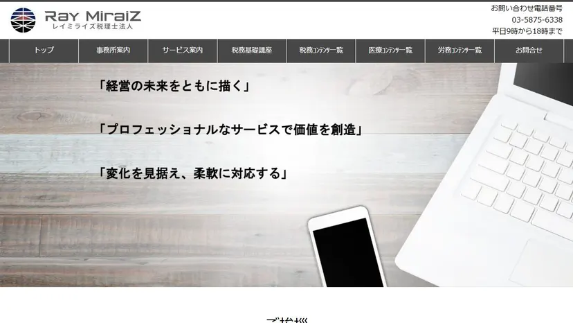RaY MiraiZ税理士法人の公式サイト（ファーストビュー）