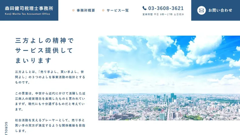 森田健司税理士事務所の公式サイト（ファーストビュー）