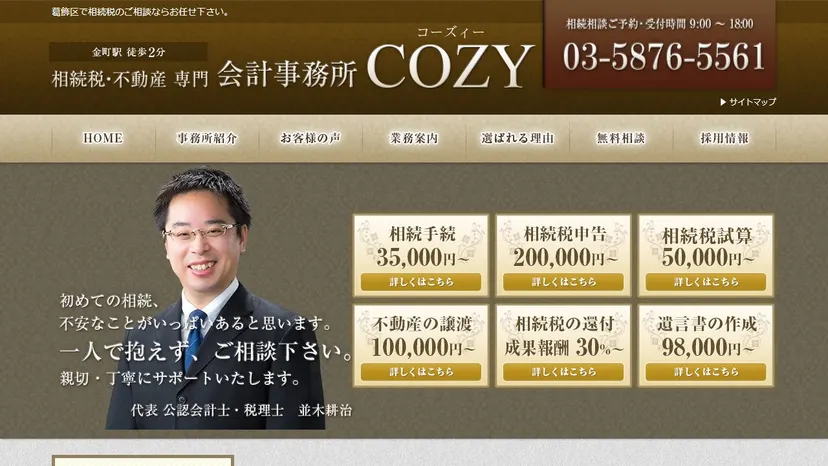 会計事務所COZYの公式サイト（ファーストビュー）