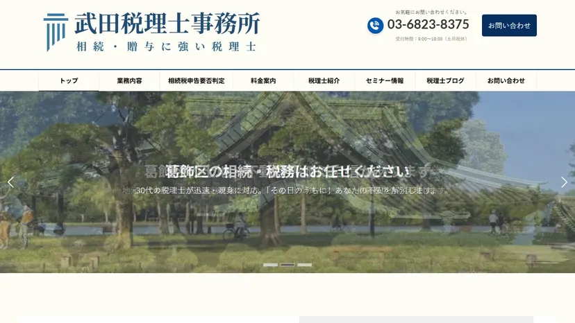 武田税理士事務所の公式サイト（ファーストビュー）
