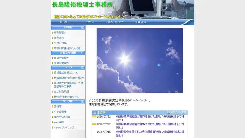 長島隆裕税理士事務所の公式サイト（ファーストビュー）