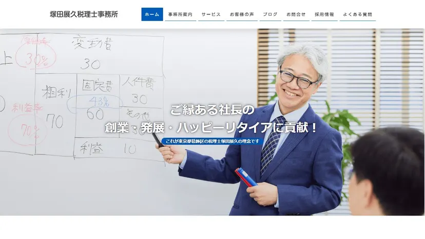 塚田展久税理士事務所の公式サイト（ファーストビュー）