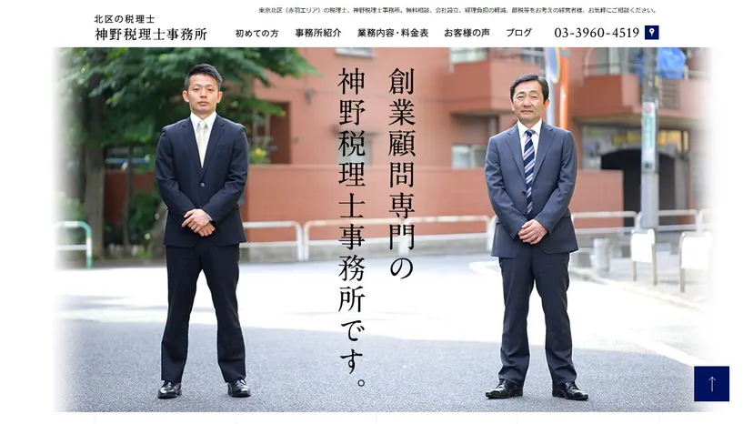 神野税理士事務所の公式サイト（ファーストビュー）
