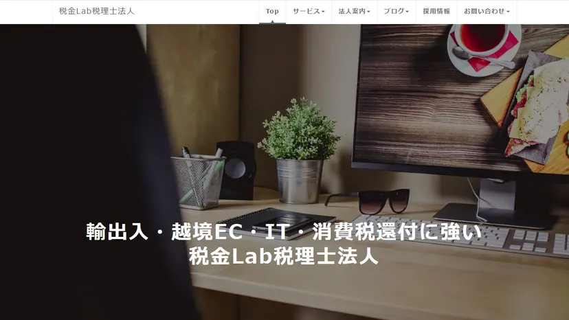 税金Lab税理士法人の公式サイト（ファーストビュー）