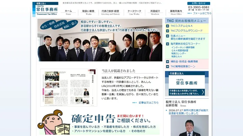 税理士・行政書士法人 常住事務所の公式サイト（ファーストビュー）