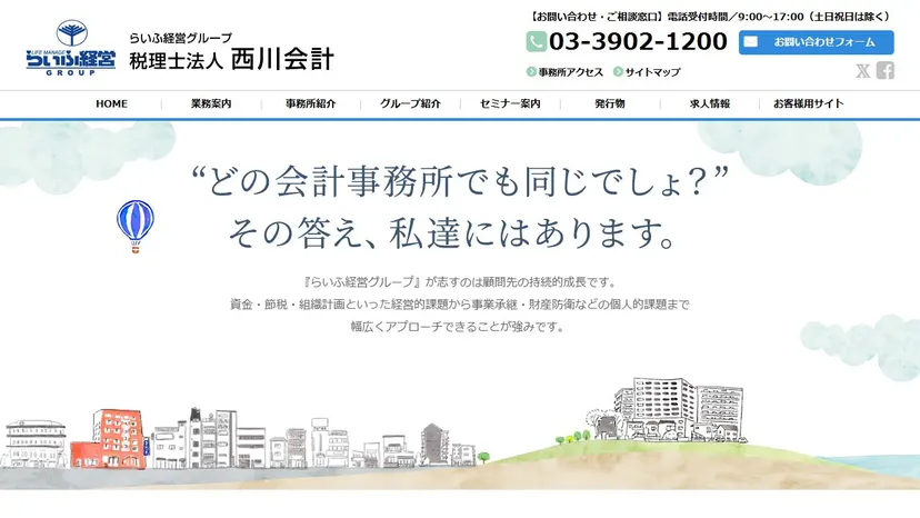 税理士法人西川会計の公式サイト（ファーストビュー）