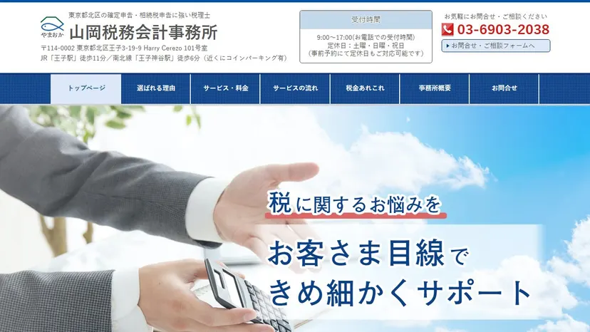 山岡税務会計事務所の公式サイト（ファーストビュー）