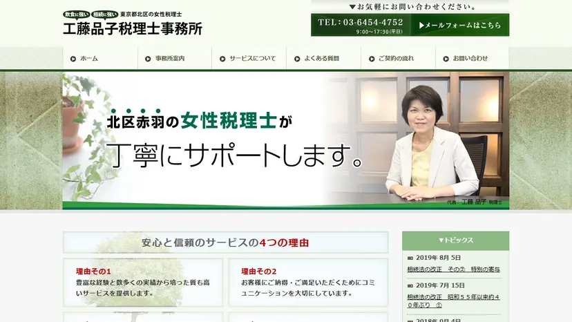 工藤品子税理士事務所の公式サイト（ファーストビュー）