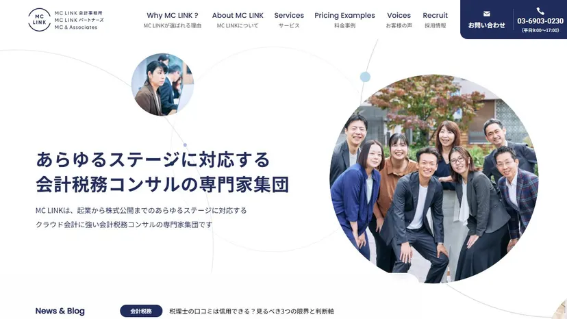 MC LINK会計事務所の公式サイト（ファーストビュー）