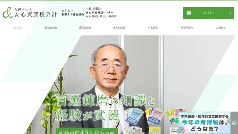 税理士法人安心資産税会計の公式サイト（ファーストビュー）