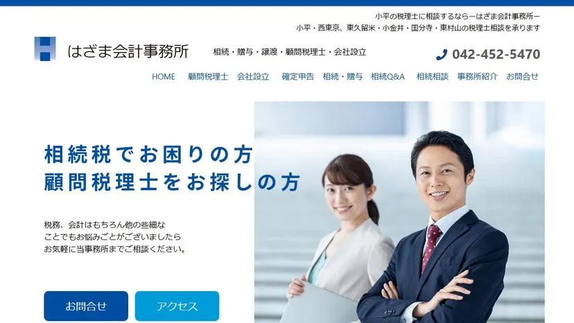 はざま会計事務所の公式サイト（ファーストビュー）