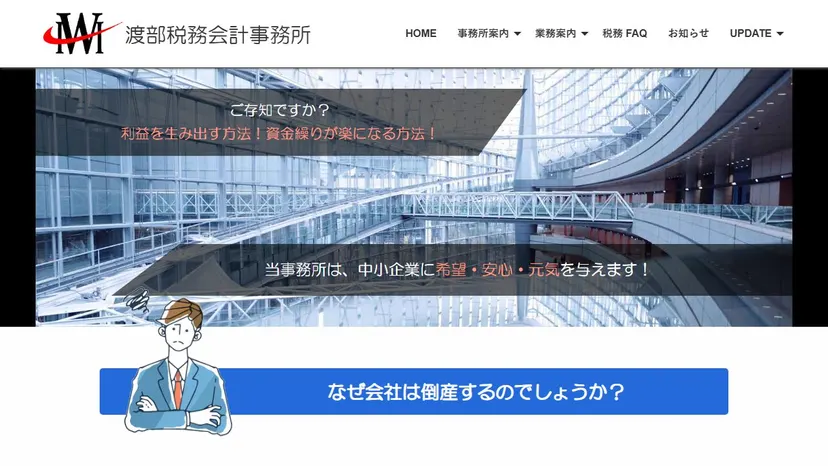 渡部税務会計事務所の公式サイト（ファーストビュー）