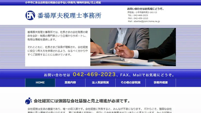 番場厚夫税理士事務所の公式サイト（ファーストビュー）
