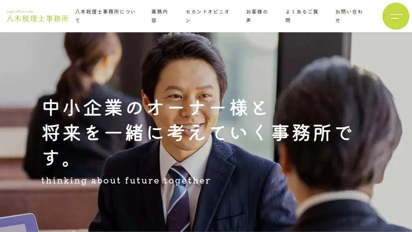 八木税理士事務所の公式サイト（ファーストビュー）