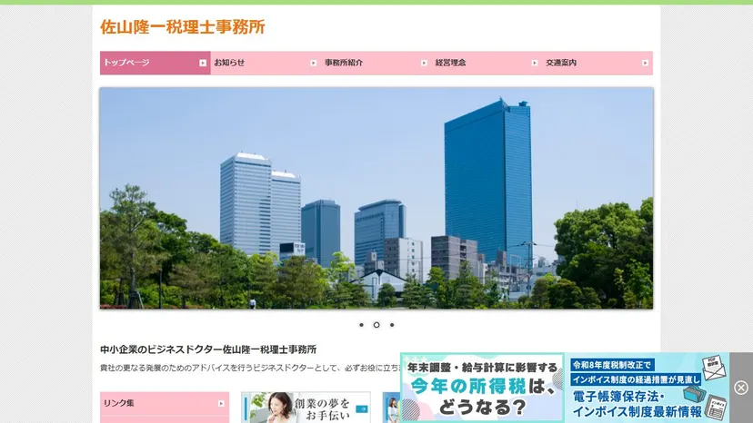 佐山隆一税理士事務所の公式サイト（ファーストビュー）