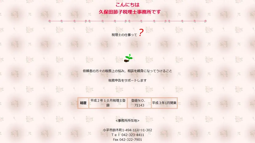 久保田節子税理士事務所の公式サイト（ファーストビュー）