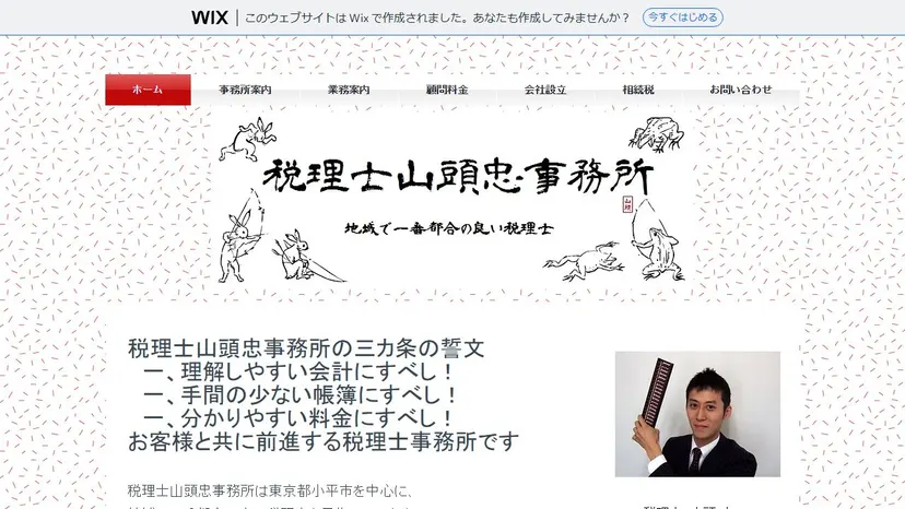 税理士山頭忠事務所の公式サイト（ファーストビュー）