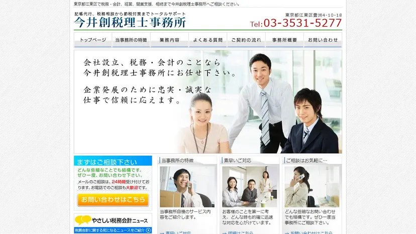 今井創税理士事務所の公式サイト（ファーストビュー）