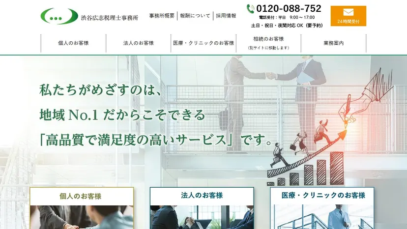 渋谷広志税理士事務所の公式サイト（ファーストビュー）