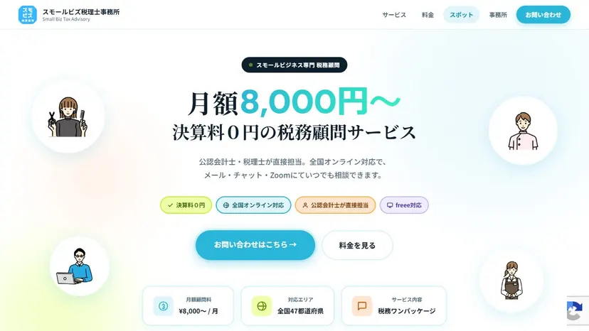 スモールビズ税理士事務所の公式サイト（ファーストビュー）