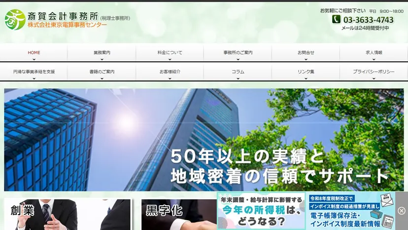 斎賀会計事務所の公式サイト（ファーストビュー）