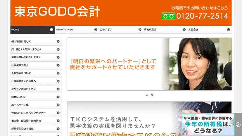 東京GODO会計 税理士法人の公式サイト（ファーストビュー）