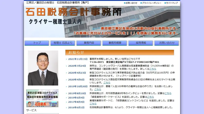 石田税務会計事務所（クライサー税理士法人）の公式サイト（ファーストビュー）