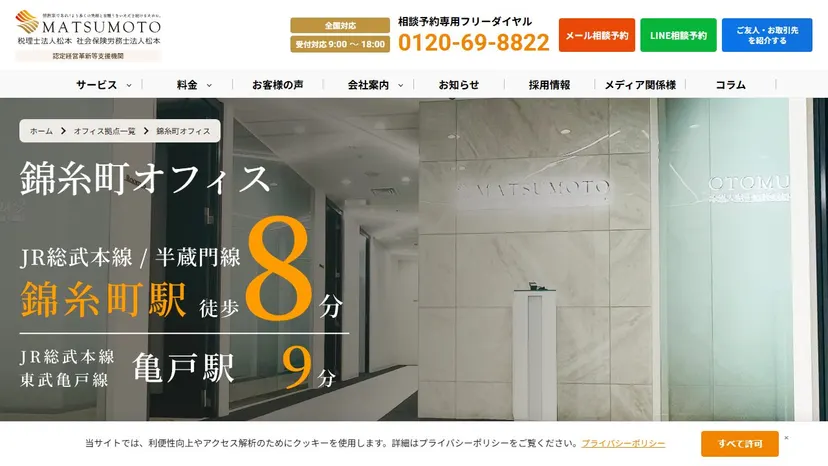 税理士法人松本（錦糸町オフィス）の公式サイト（ファーストビュー）