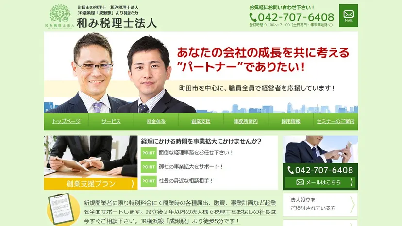 和み税理士法人の公式サイト（ファーストビュー）