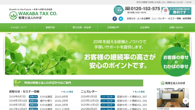 税理士法人わかばの公式サイト（ファーストビュー）