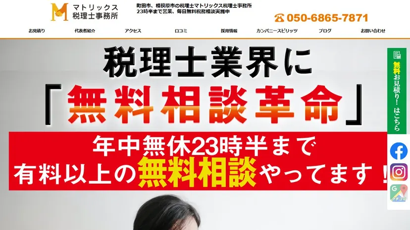 マトリックス税理士事務所の公式サイト（ファーストビュー）