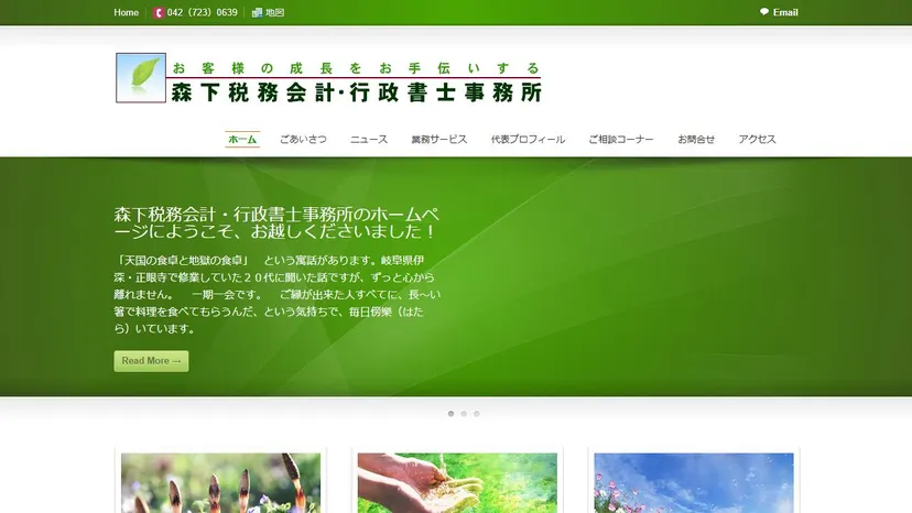 森下税務会計・行政書士事務所の公式サイト（ファーストビュー）