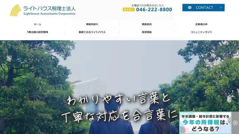 ライトハウス税理士法人の公式サイト（ファーストビュー）