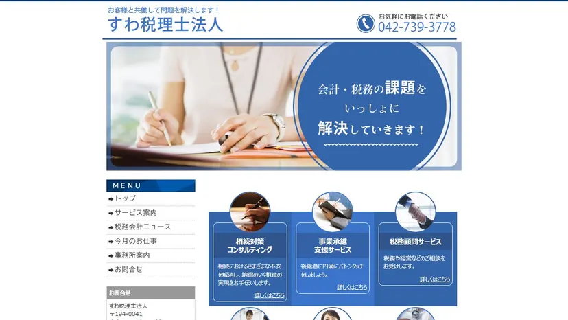すわ税理士法人の公式サイト（ファーストビュー）