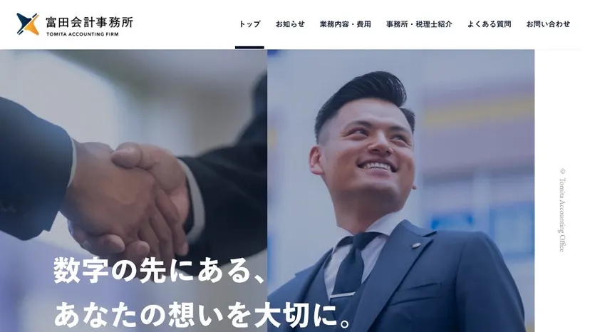 富田会計事務所の公式サイト（ファーストビュー）