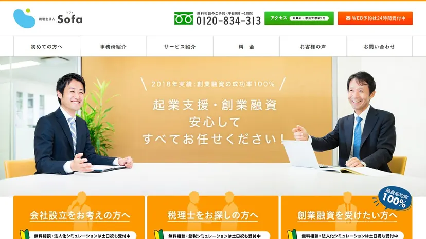 税理士法人Sofaの公式サイト（ファーストビュー）