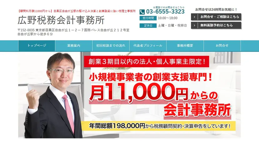 広野税務会計事務所の公式サイト（ファーストビュー）