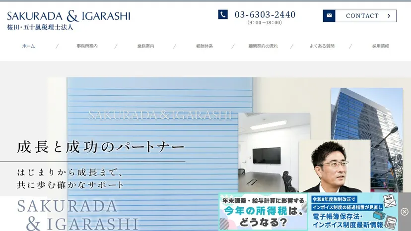 桜田・五十嵐税理士法人の公式サイト（ファーストビュー）
