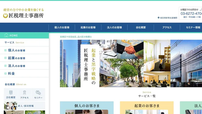 匠税理士事務所の公式サイト（ファーストビュー）