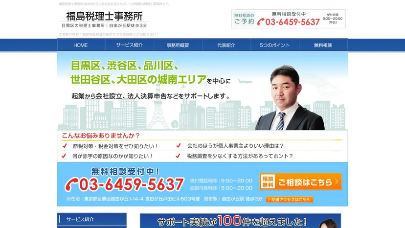 福島税理士事務所の公式サイト（ファーストビュー）