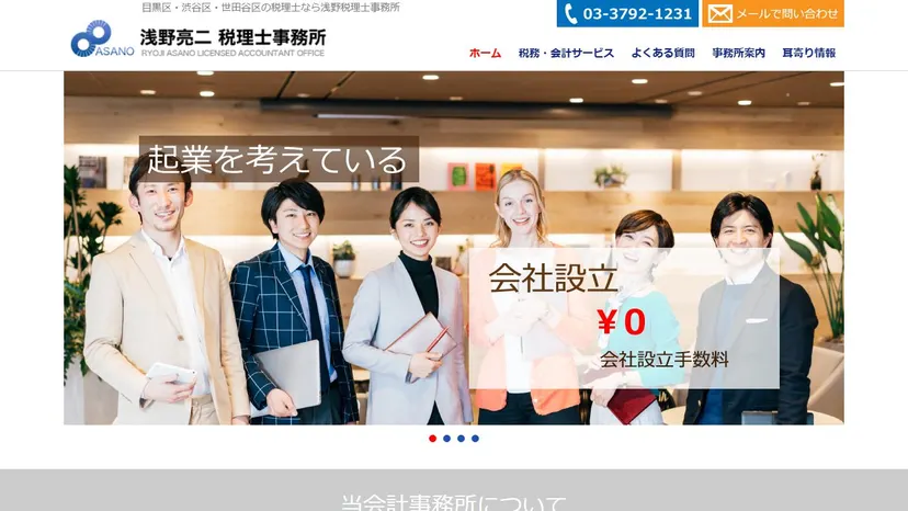 浅野亮二税理士事務所の公式サイト（ファーストビュー）