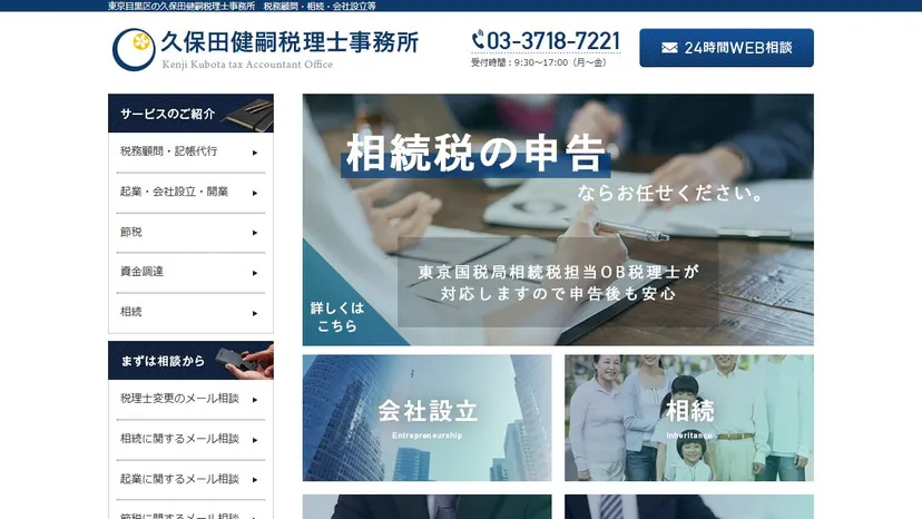 久保田健嗣税理士事務所の公式サイト（ファーストビュー）