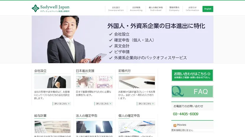 サディウェルジャパン税理士事務所の公式サイト（ファーストビュー）