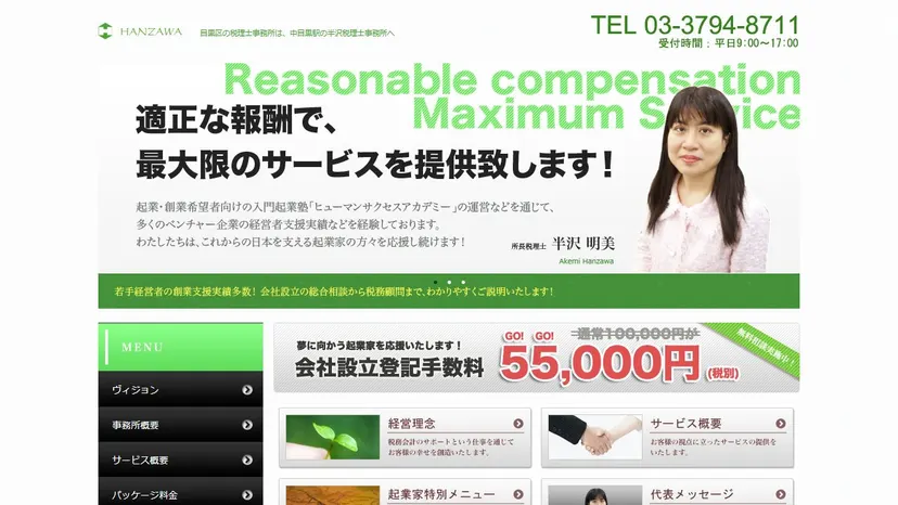 半沢明美税理士事務所の公式サイト（ファーストビュー）