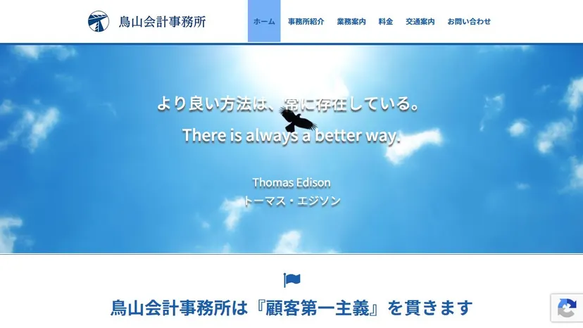 鳥山会計事務所の公式サイト（ファーストビュー）