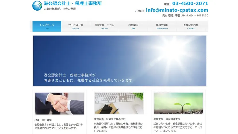 港公認会計士・税理士事務所の公式サイト（ファーストビュー）