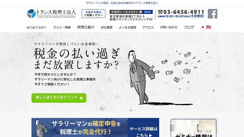 トランス税理士法人の公式サイト（ファーストビュー）