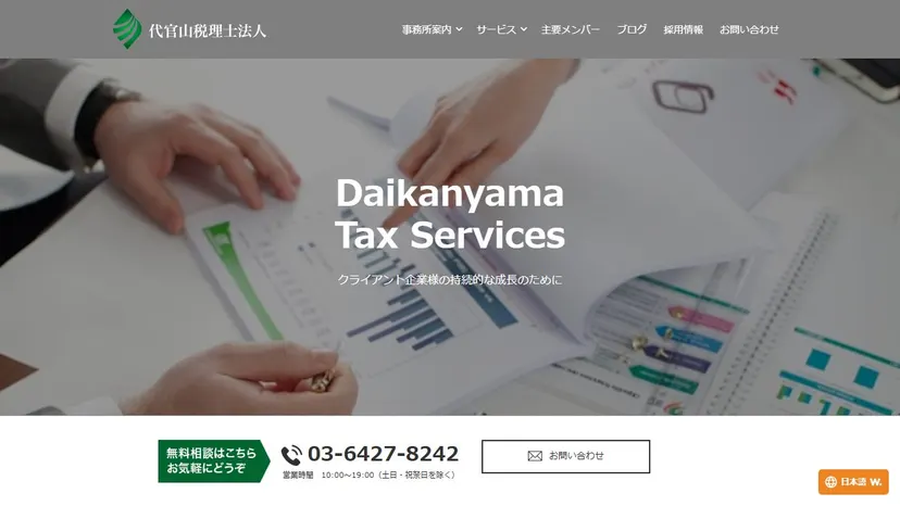 代官山税理士法人の公式サイト（ファーストビュー）