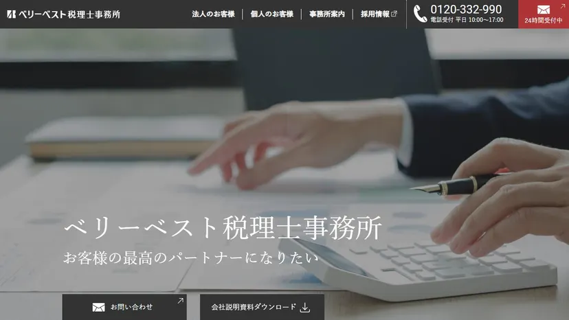 税理士法人ベリーベストの公式サイト（ファーストビュー）