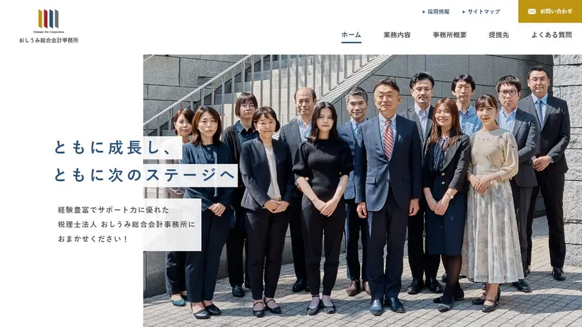 税理士法人おしうみ総合会計事務所の公式サイト（ファーストビュー）